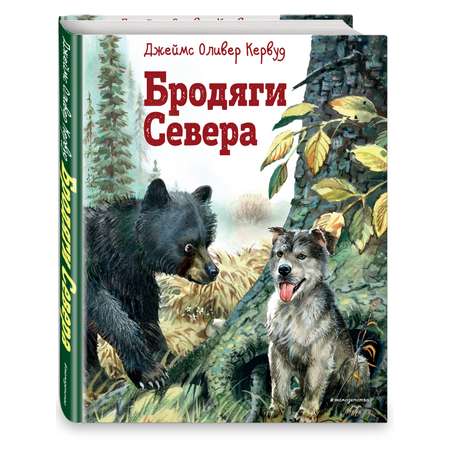 Книга Эксмо Бродяги Севера ил В Канивца