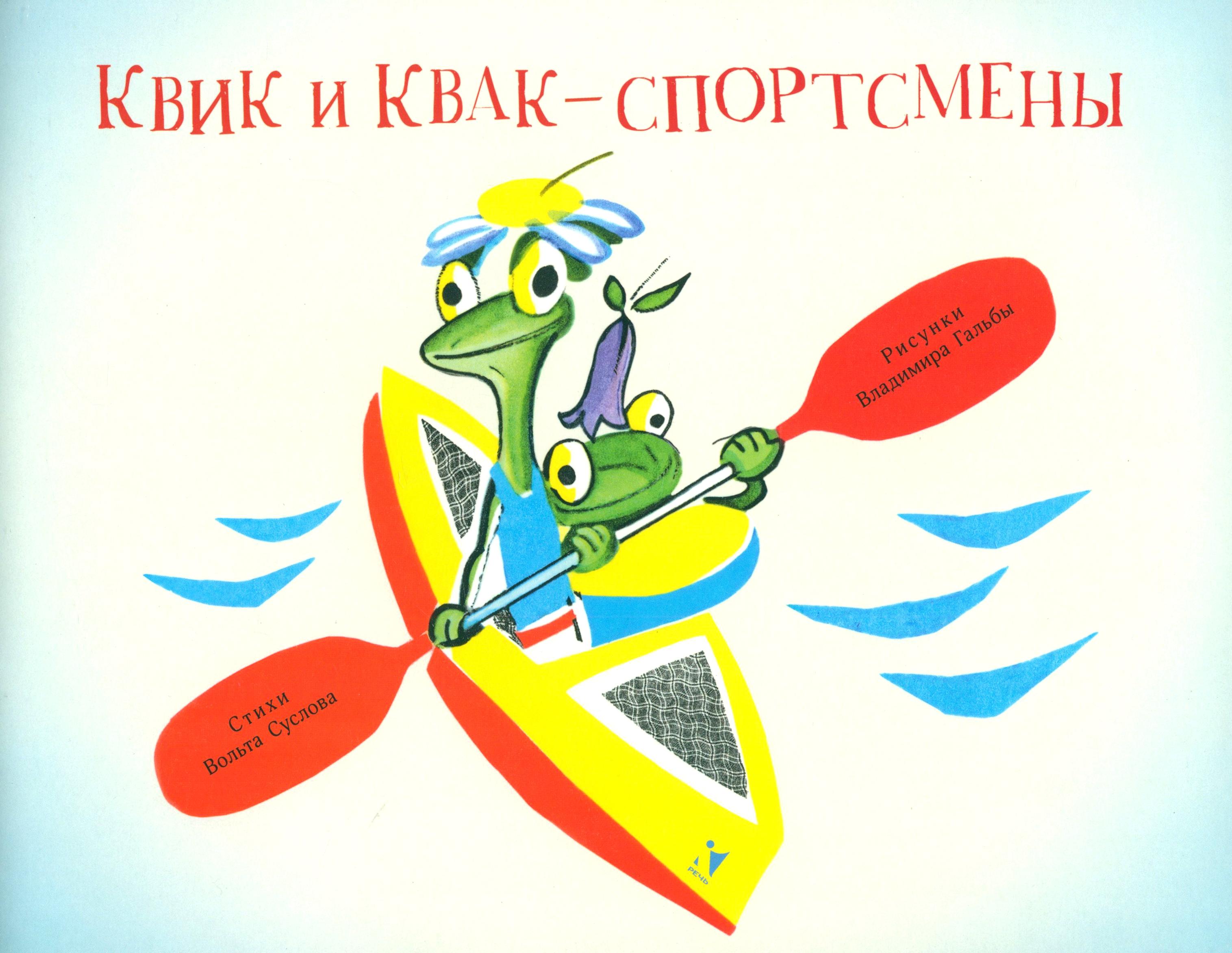 Книга Издательство Речь Квик и Квак спортсмены - фото 1