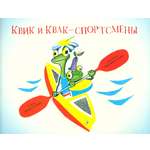 Книга Издательство Речь Квик и Квак спортсмены
