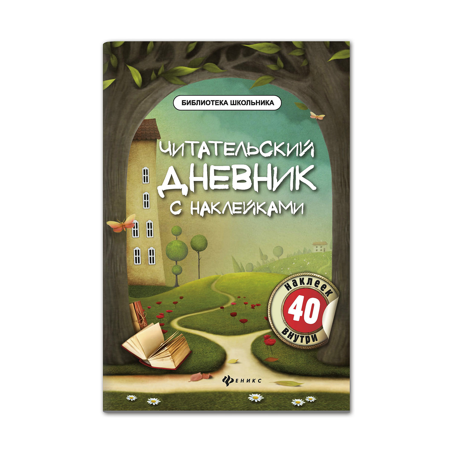 Дневник ТД Феникс Читательский дневник с наклейками - фото 1
