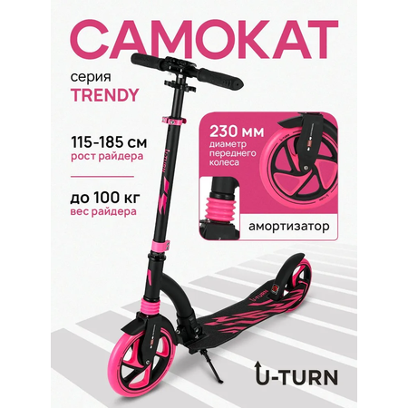 Самокат U-TURN двухколесный