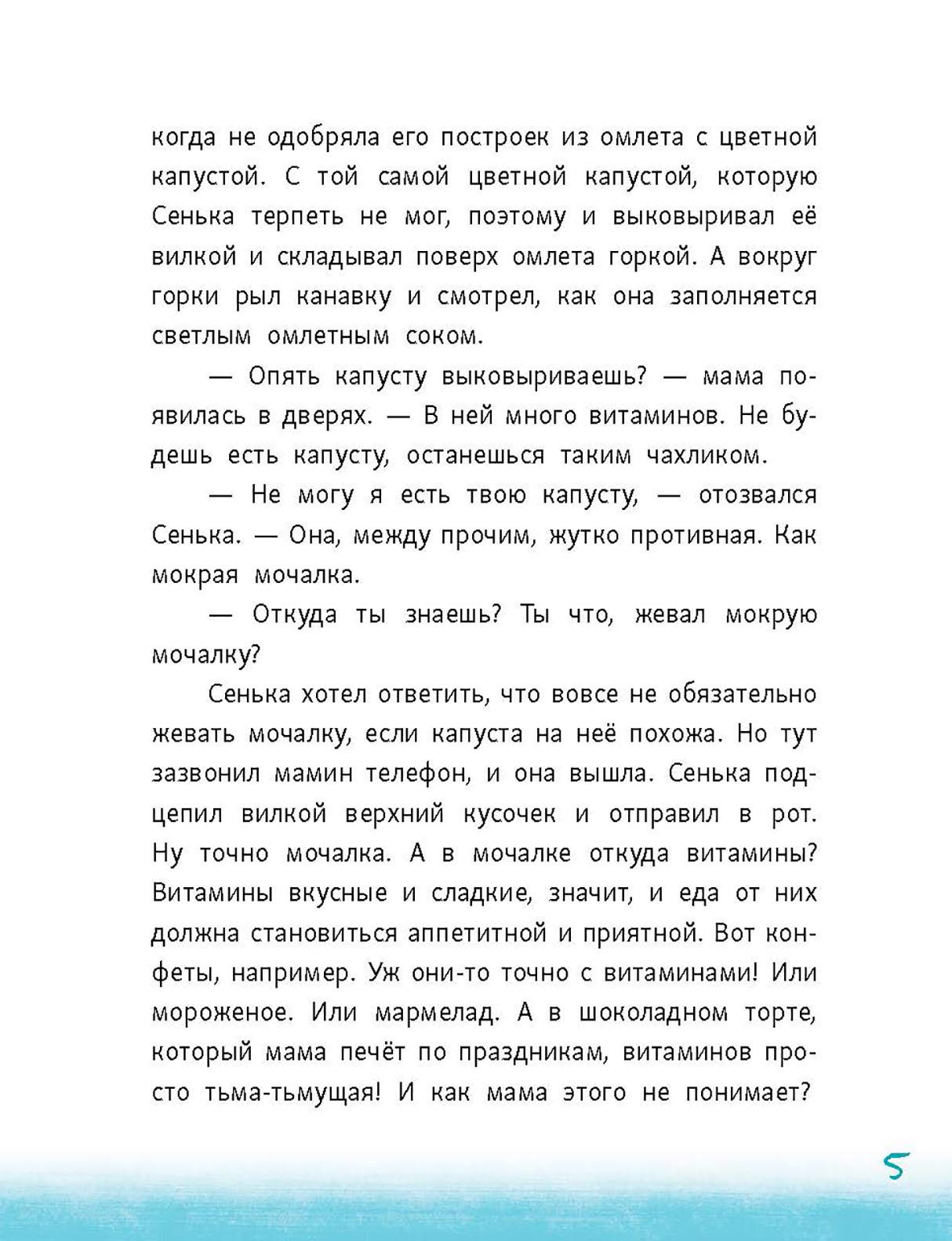 Книга Пять четвертей Сенька и море - фото 5