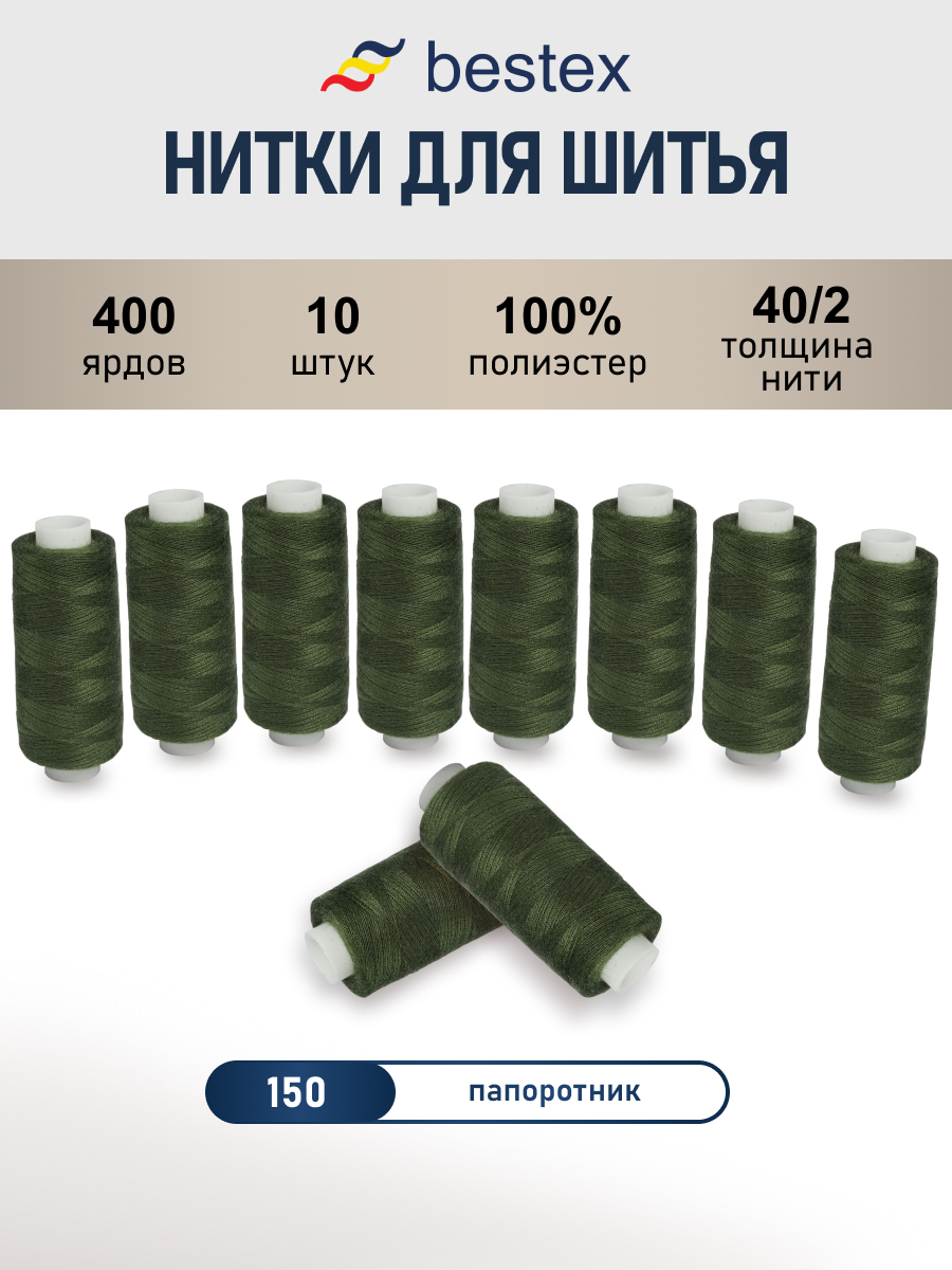 Нитки Bestex универсальные прочные для шитья рукоделия 40/2 400 ярд 10 шт 150 папоротник - фото 1