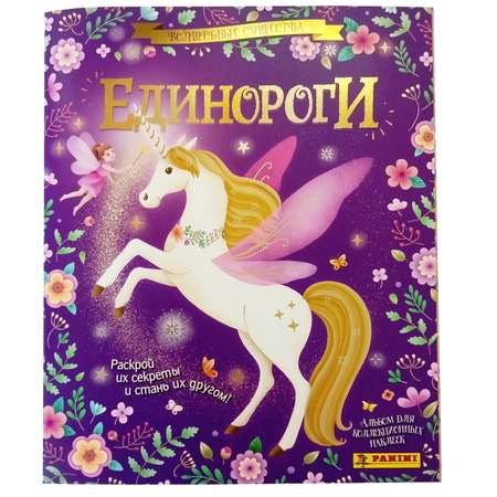 Альбом Panini Единорог