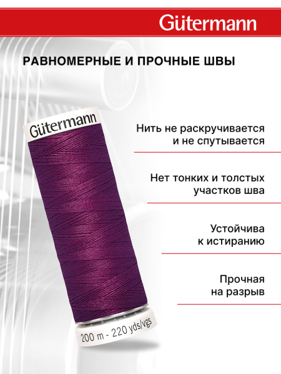 Нитки для шитья Guttermann 200м цвет 912 - фото 3