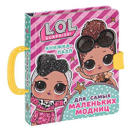 Книга АСТ LOL Surprise Книжка-пазл для самых маленьких модниц
