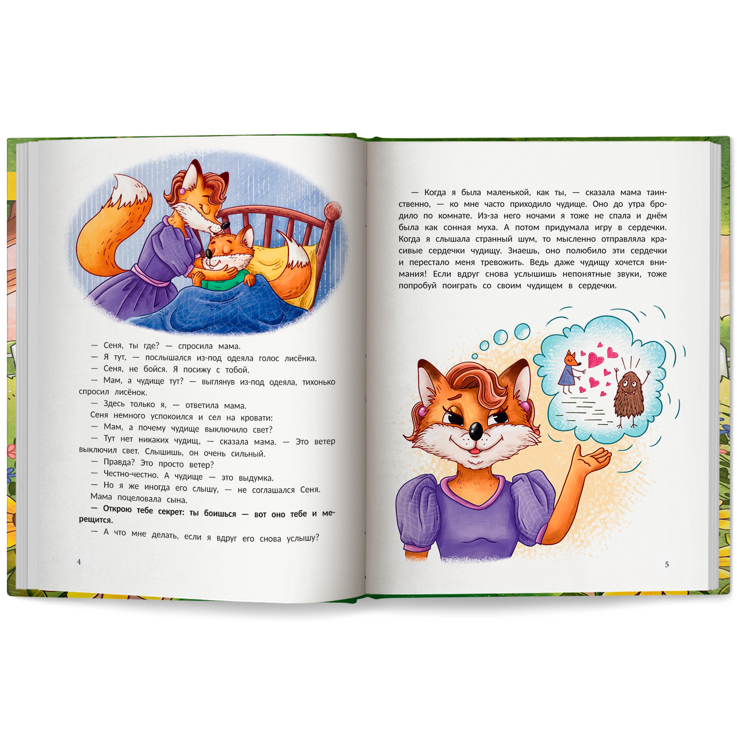 Книга Феникс Премьер Открою тебе секрет 8 сказок о капризах и преодолении страхов - фото 8