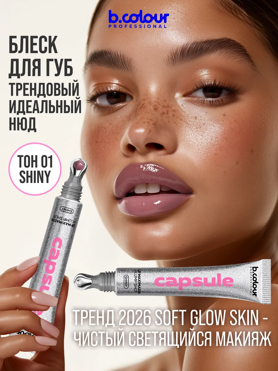 Блеск B.COLOUR PROFESSIONAL CAPSULE SEI BELLA - фото 8