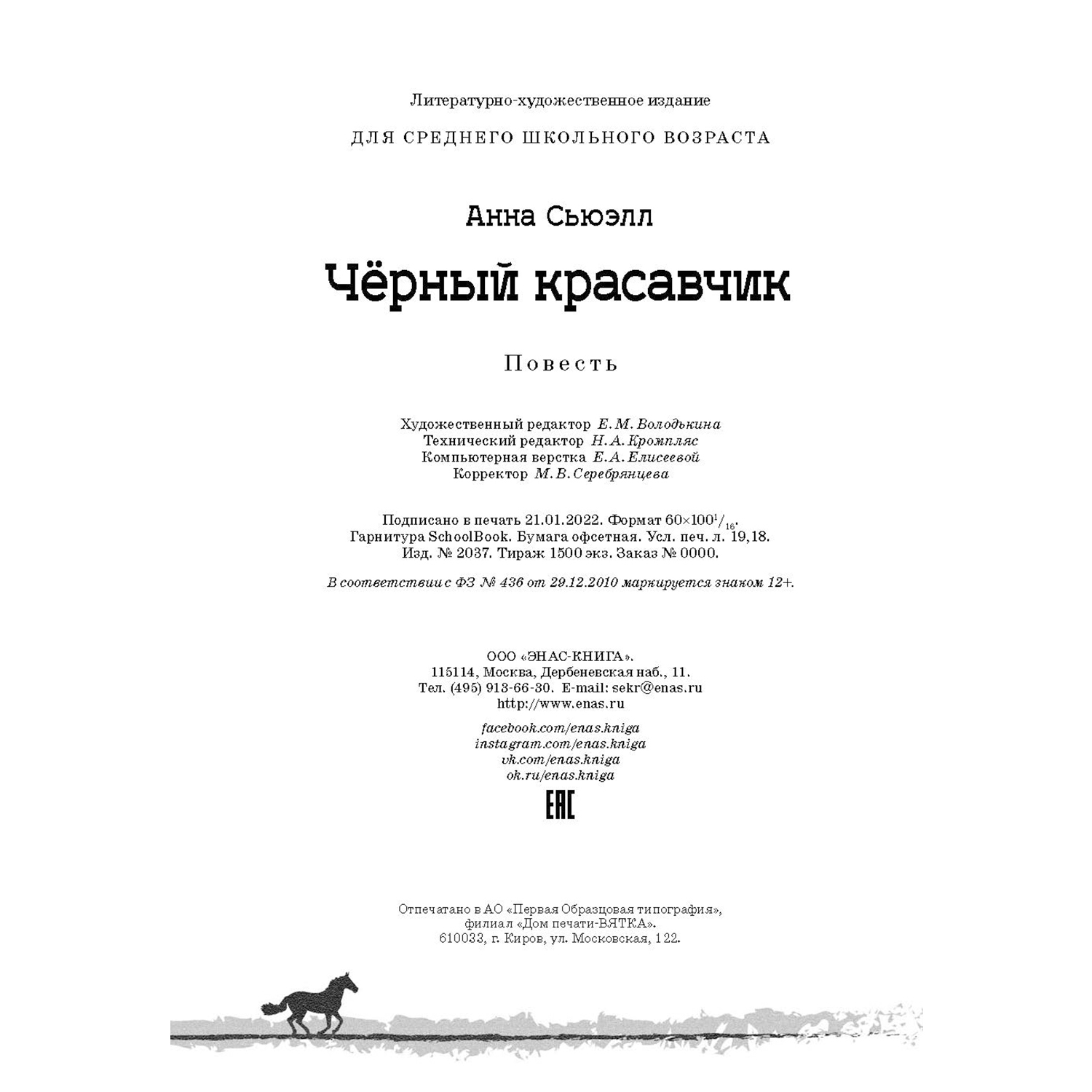 Книга ЭНАС-книга Чёрный Красавчик - фото 7