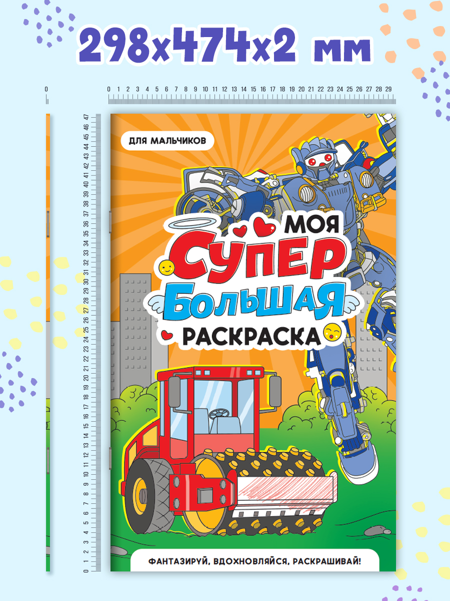 Раскраска Проф-Пресс Супер большая. Для мальчиков. 30х47,5 см - фото 6