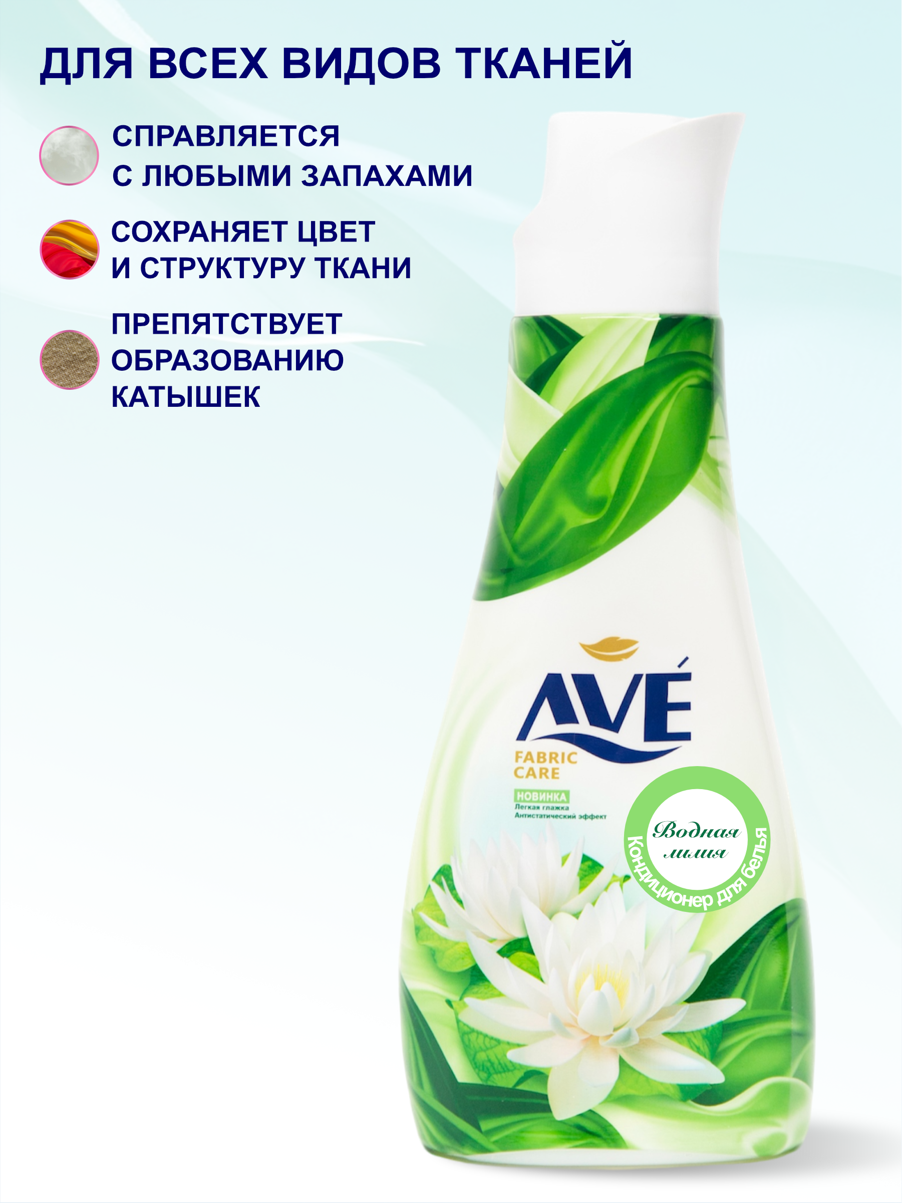 Кондиционер для белья AVE Водная лилия Water Lily 1000 мл - фото 3