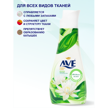 Кондиционер для белья AVE Водная лилия Water Lily 1000 мл