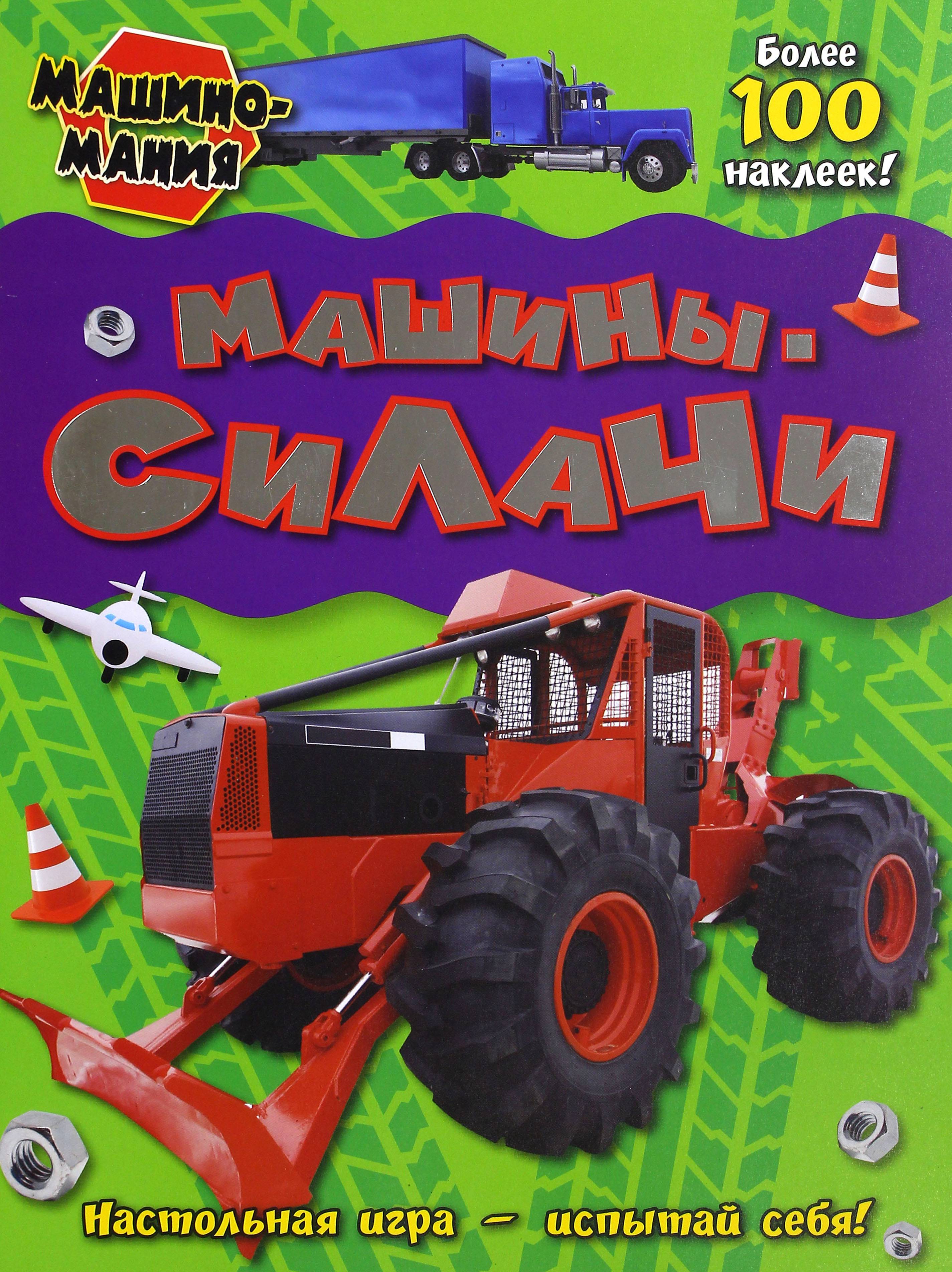 Книга Лабиринт Машиномания Машины-силачи - фото 1