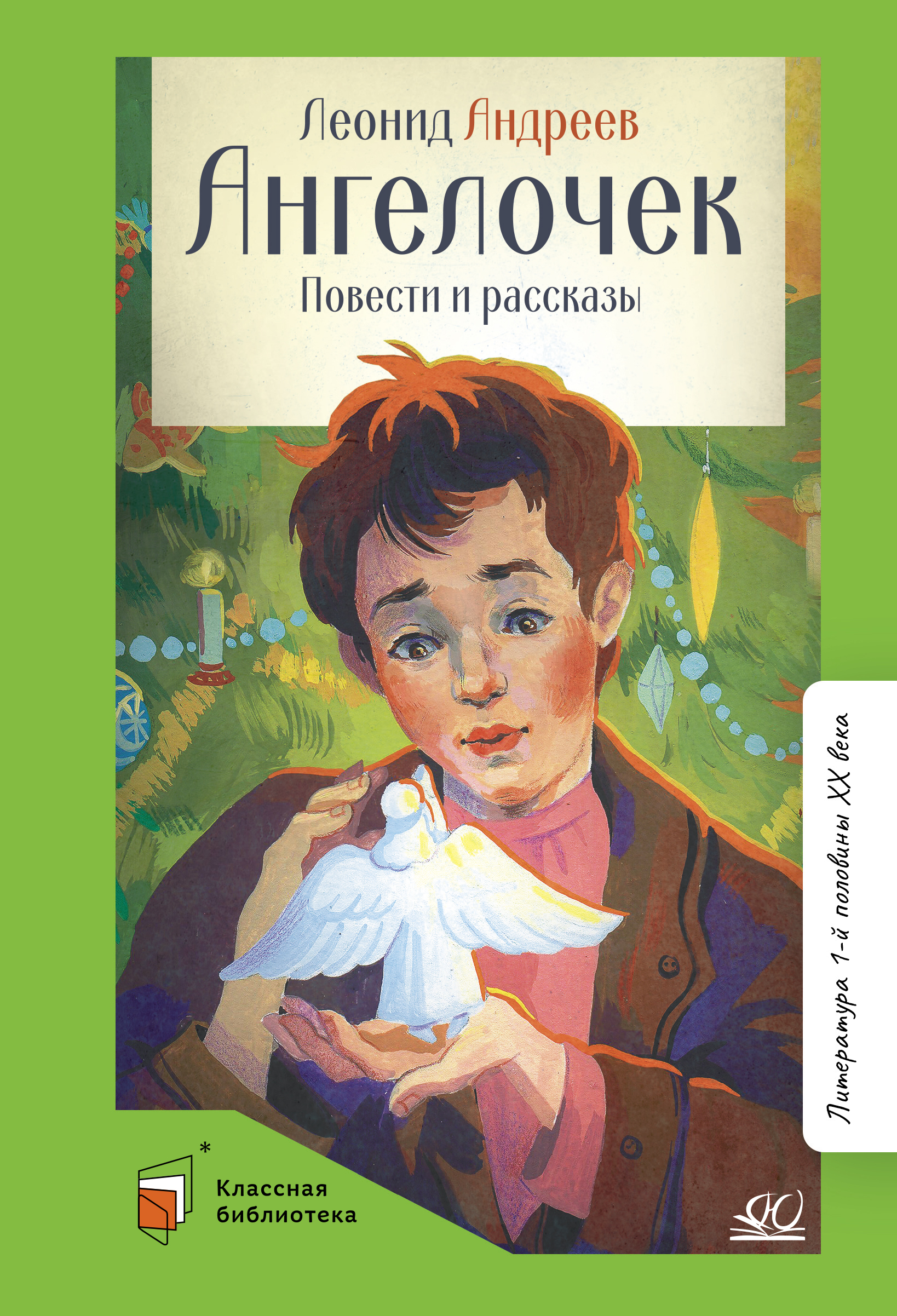 Книга ДЮК Ангелочек. Повести и рассказы. Андреев Л.Н. - фото 1