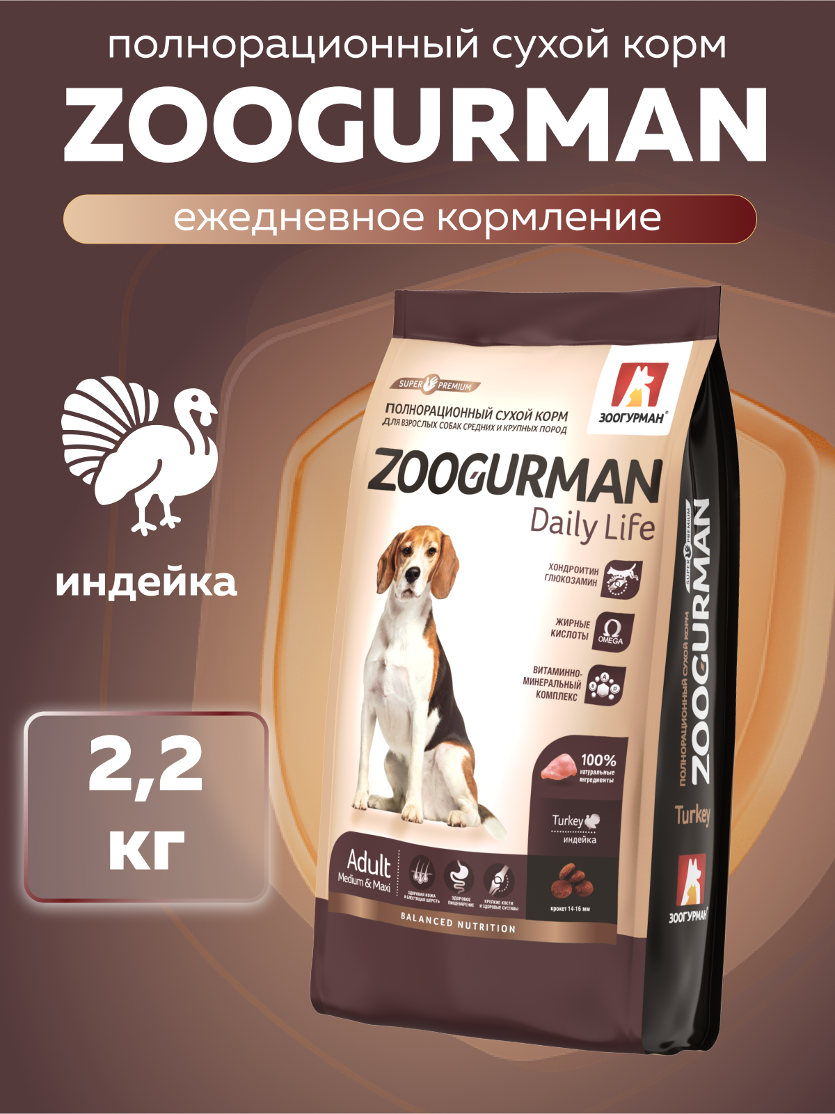 Корм сухой Зоогурман Daily Life Индейка 2,2 кг - фото 1