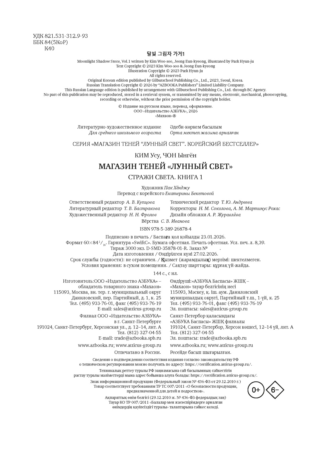 Книга Махаон Магазин теней Лунный свет Стражи Света - фото 2
