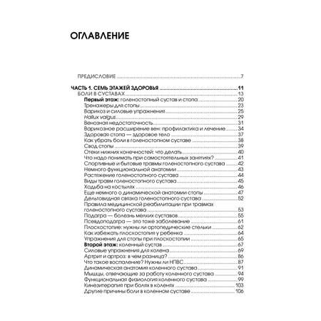 Книга Эксмо 7 этажей здоровья. Упражнения для устранения болей в суставах и позвоночнике