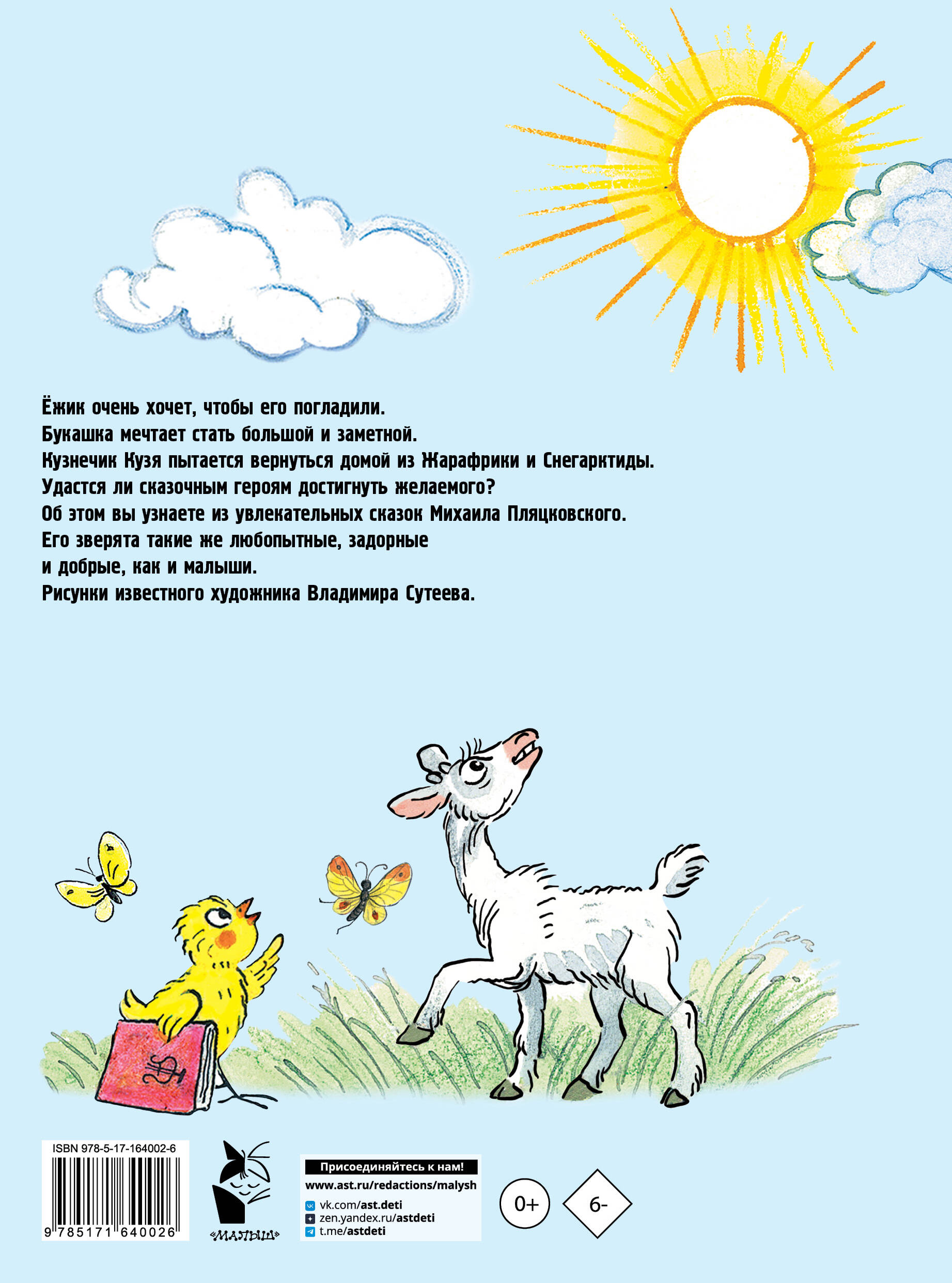 Книга АСТ Солнышко на память. Рисунки В. Сутеева - фото 3