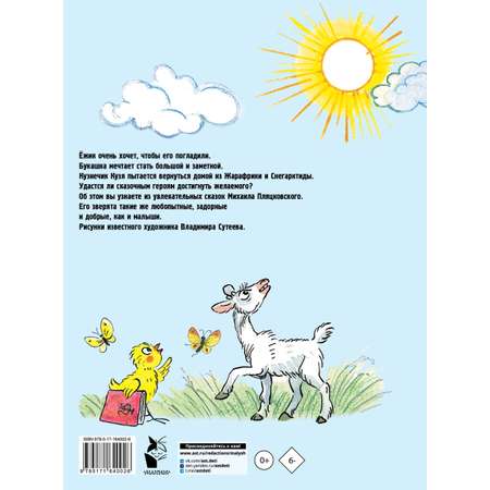 Книга АСТ Солнышко на память. Рисунки В. Сутеева