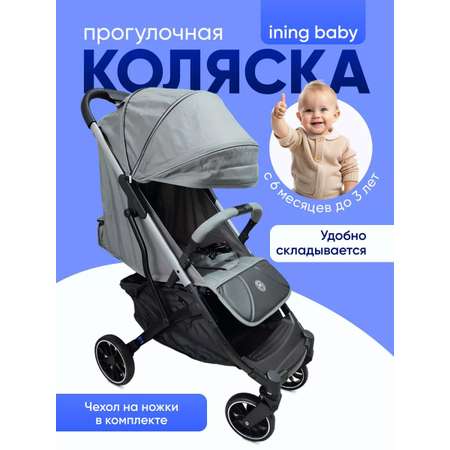 Коляска прогулочная Ining baby grey