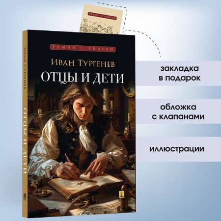 Отцы и дети. Проспект Роман с книгой.