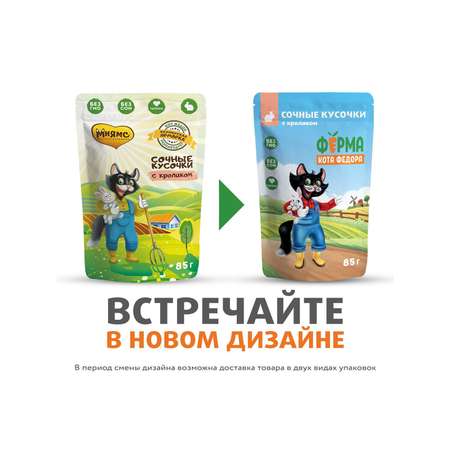 Корм для кошек Ферма кота Фёдора 85г нежные кусочки в желе с кроликом пауч