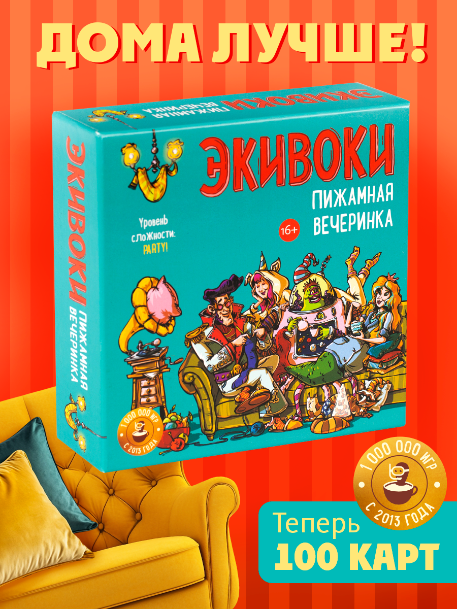Настольная игра Экивоки Пижамная вечеринка - фото 1