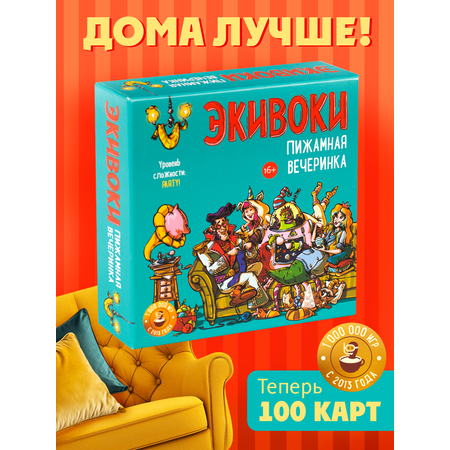 Настольная игра Экивоки Пижамная вечеринка