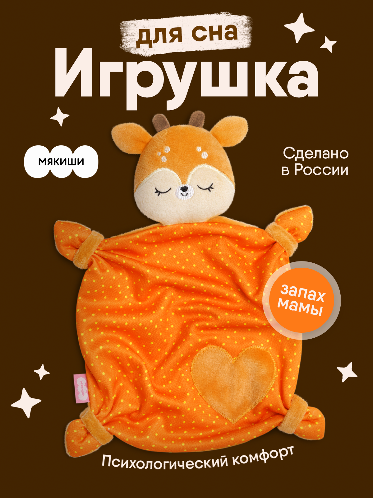 Комфортер Мякиши мягкая игрушка Оленёнок Бемби для сна обнимашка подарок на рождение для малышей - фото 1