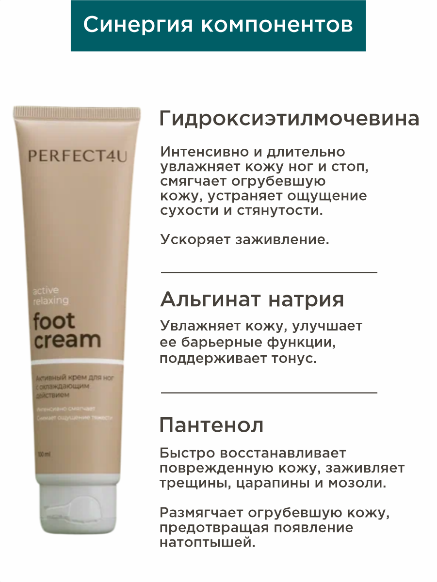 Крем PERFECT4U для ног увлажняющий 100 мл - фото 4
