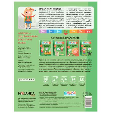 Книга МОЗАИКА kids Школа Семи Гномов Активити с наклейками Окружающий мир