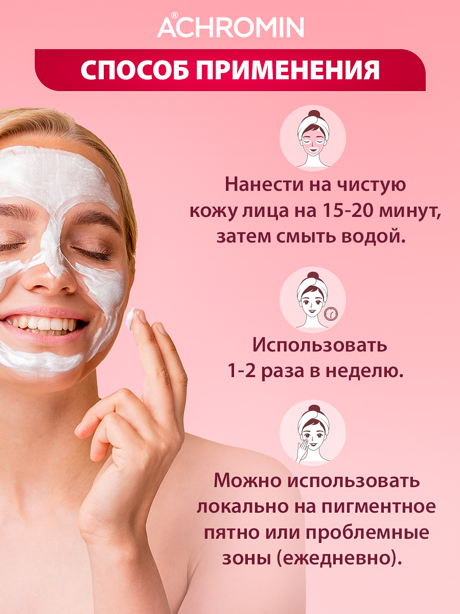 Маска Achromin 100 мл - фото 6