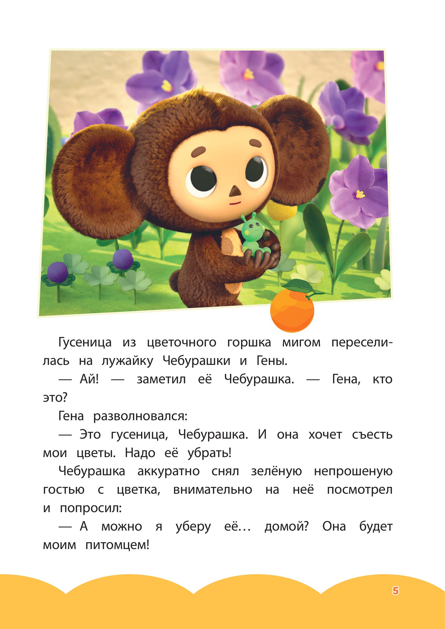 Книга Эксмо Чебурашка. Добрые затеи - фото 10
