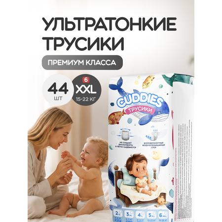 Трусики CUDDIES Premium Care 6 (15+ кг) 44 шт.