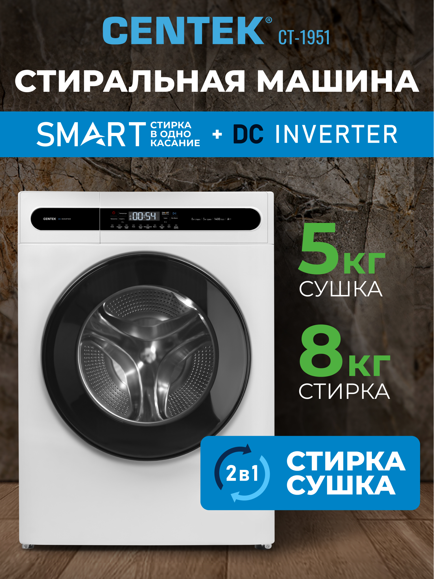 Стиральная машина Centek CT-1951 (белый) 1400 / 8кг / 52см / 11пр /Дисплей/ INVERTER /Сушка 5кг/A+++ - фото 1