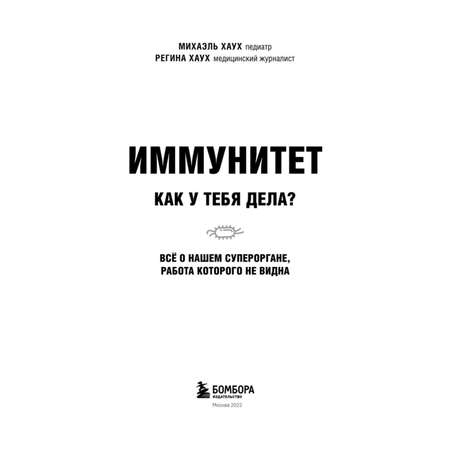 Книга БОМБОРА Иммунитет Все о нашем супероргане работа которого не видна
