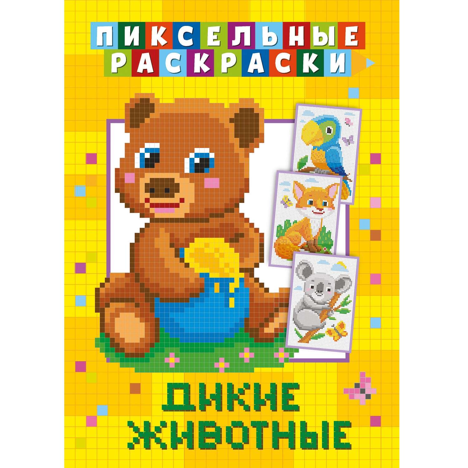 Книга ND Play Пиксельная раскраска Дикие животные - фото 1