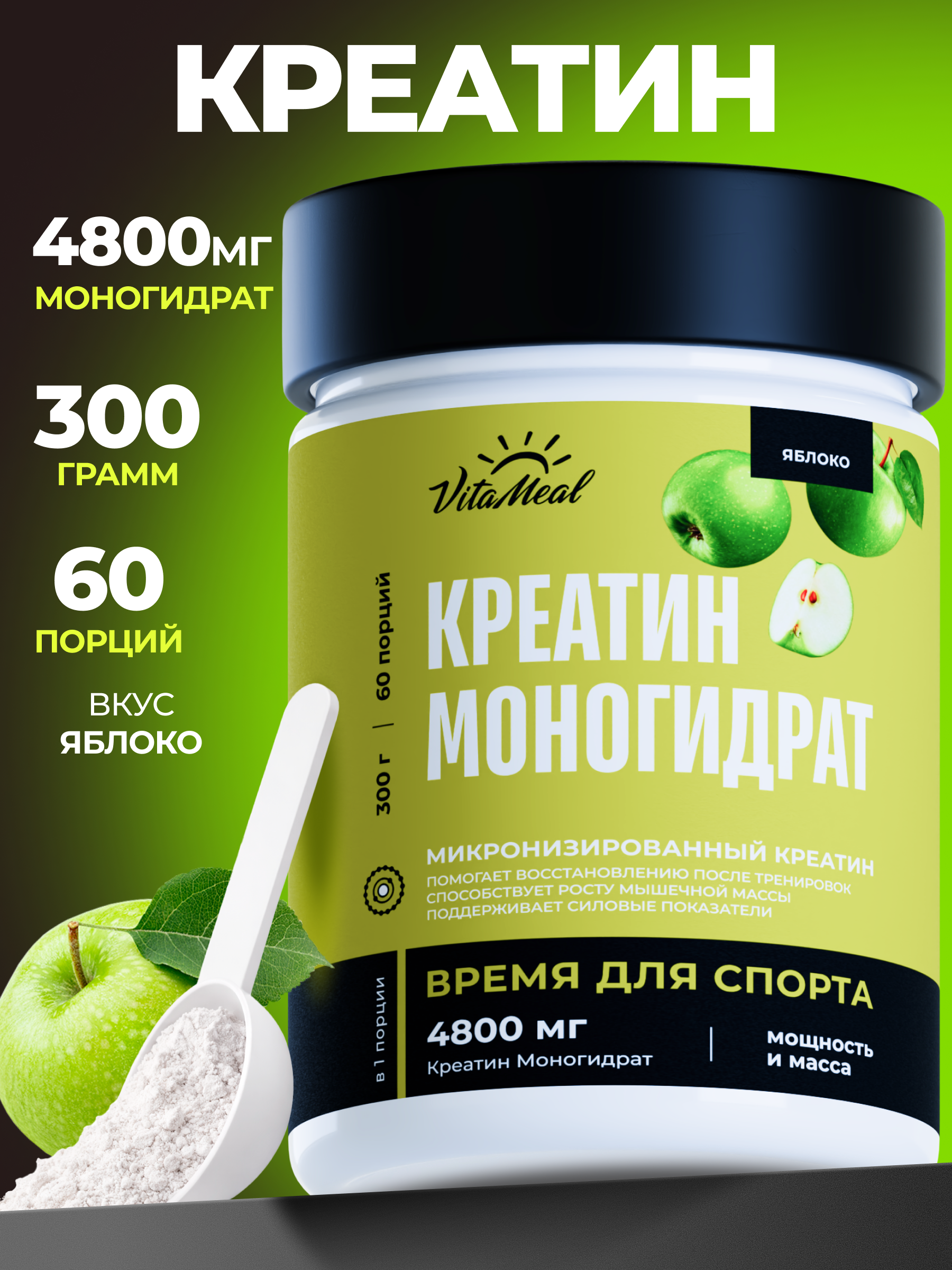 Креатин VitaMeal моногидрат порошок для силы и роста мышц 300 гр вкус Яблоко - фото 1