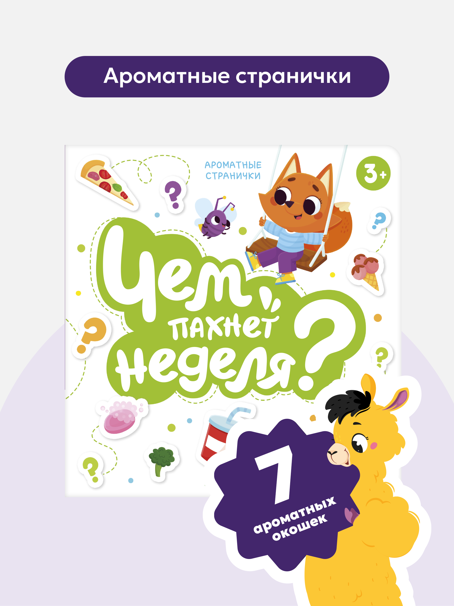 Ароматная детская сказка Malamalama книга для малышей Чем пахнет неделя - фото 1