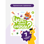 Ароматная детская сказка Malamalama книга для малышей Чем пахнет неделя