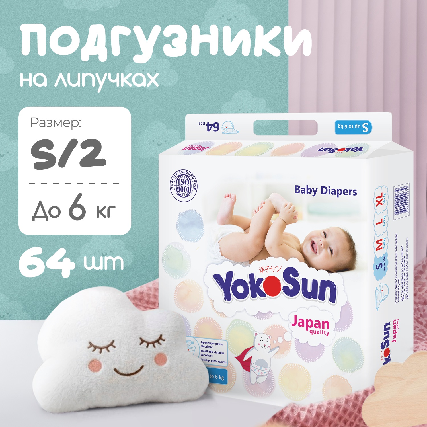 Подгузники YokoSun S (до 6кг) 64 шт. - фото 1