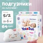 Подгузники YokoSun S (до 6кг) 64 шт.