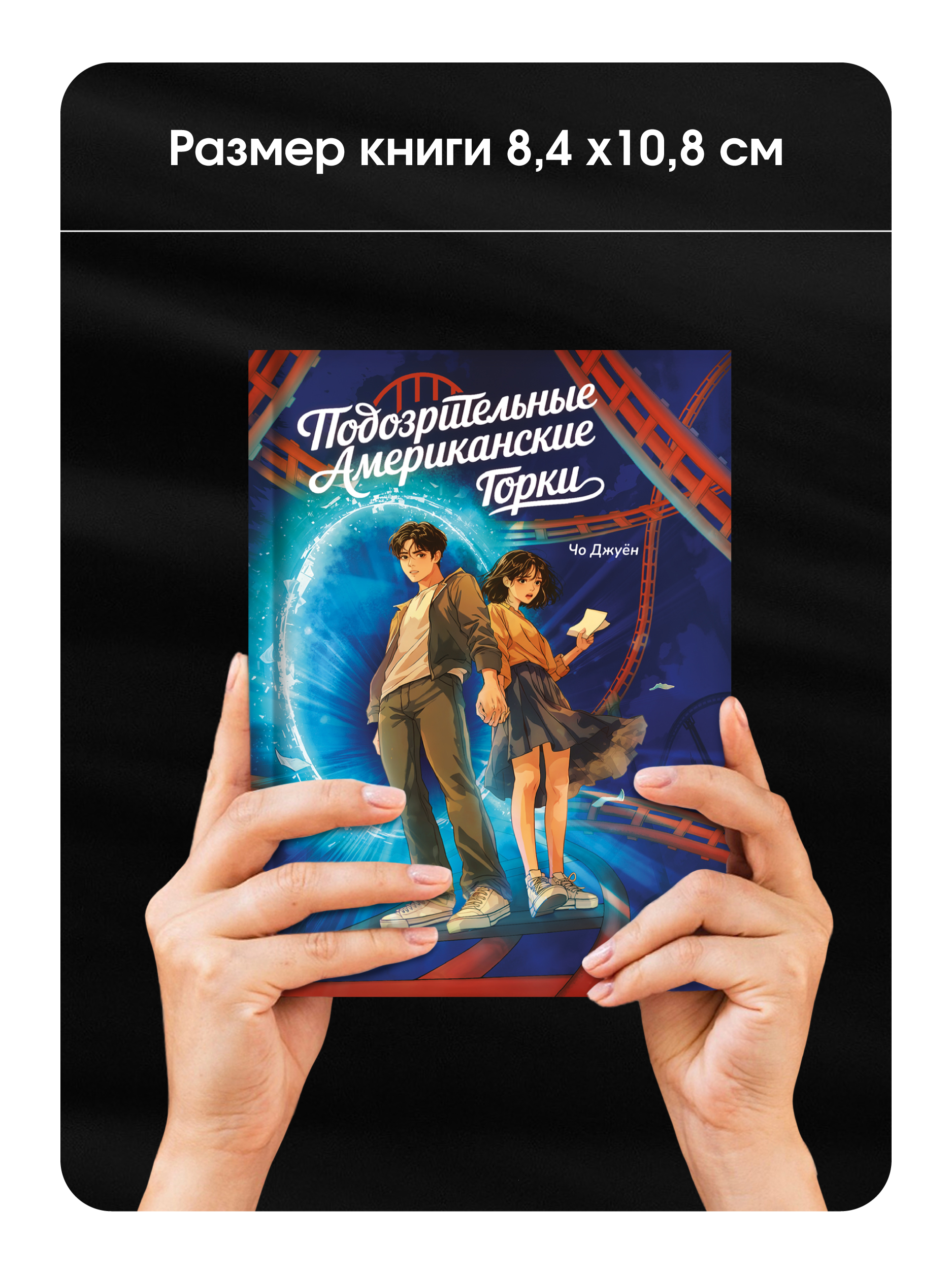 Корейский роман Malamalama Подозрительные Американские Горки Романтическое фэнтези - фото 3