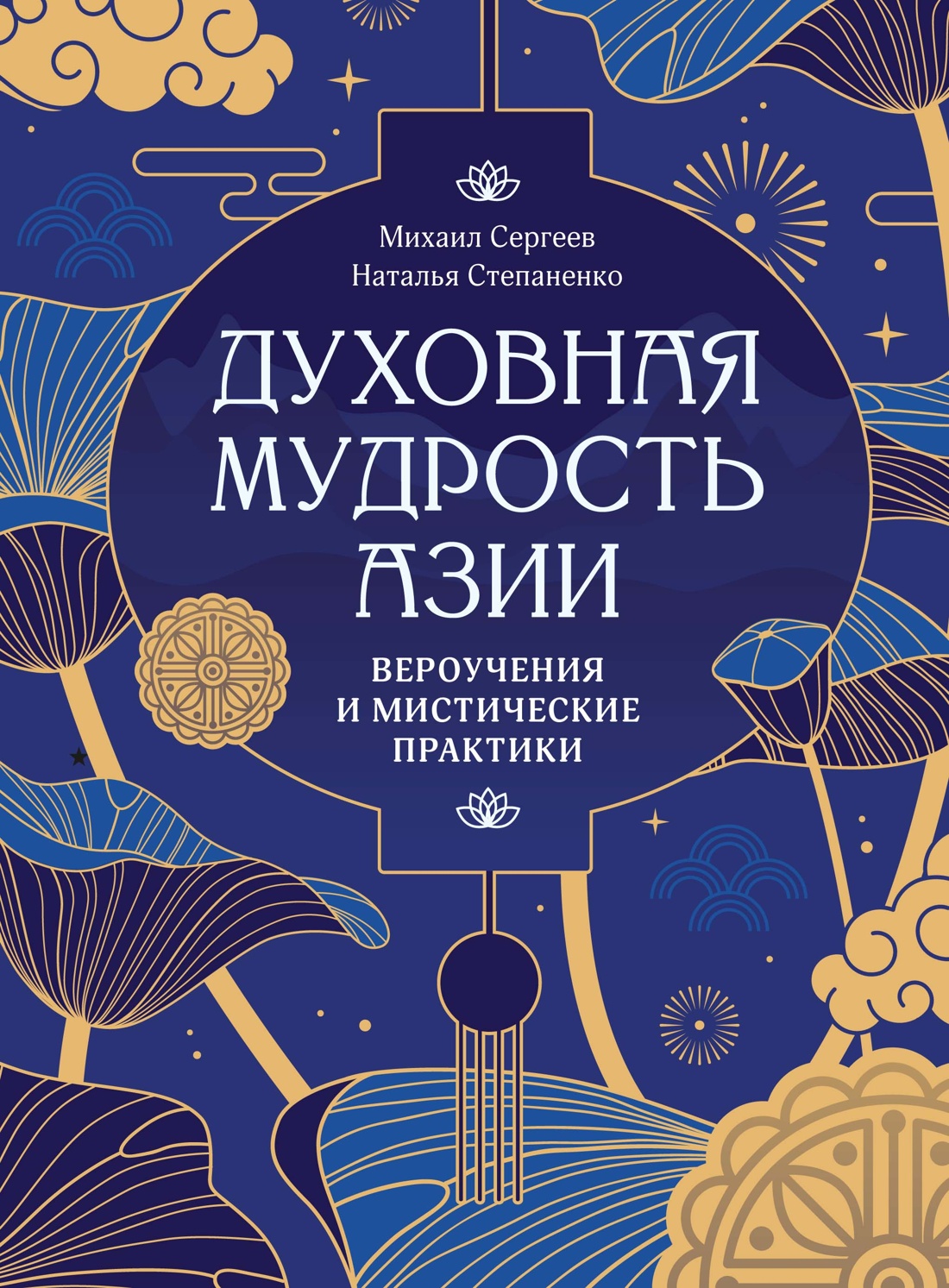 Книга КОЛИБРИ Сергеев М Ю Степаненко Н Духовная мудрость Азии - фото 1