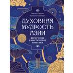 Книга КОЛИБРИ Сергеев М Ю Степаненко Н Духовная мудрость Азии
