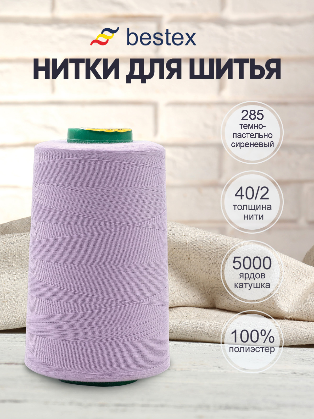 Нитки Bestex 40/2 5000 ярд 1 шт 285 сиреневый - фото 1