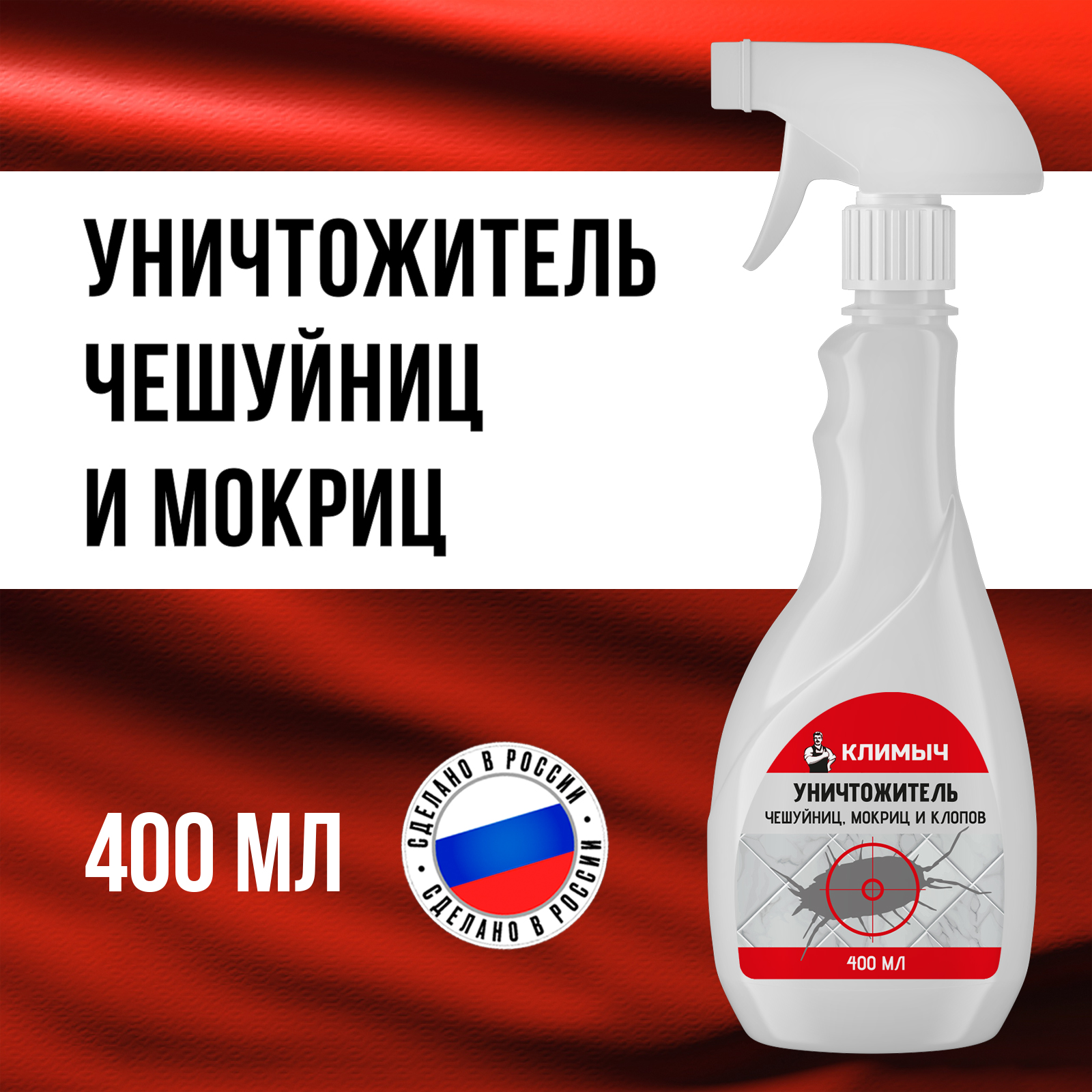 Уничтожитель чешуйниц, мокриц и клопов КЛИМЫЧ в квартире, 400 мл - фото 1