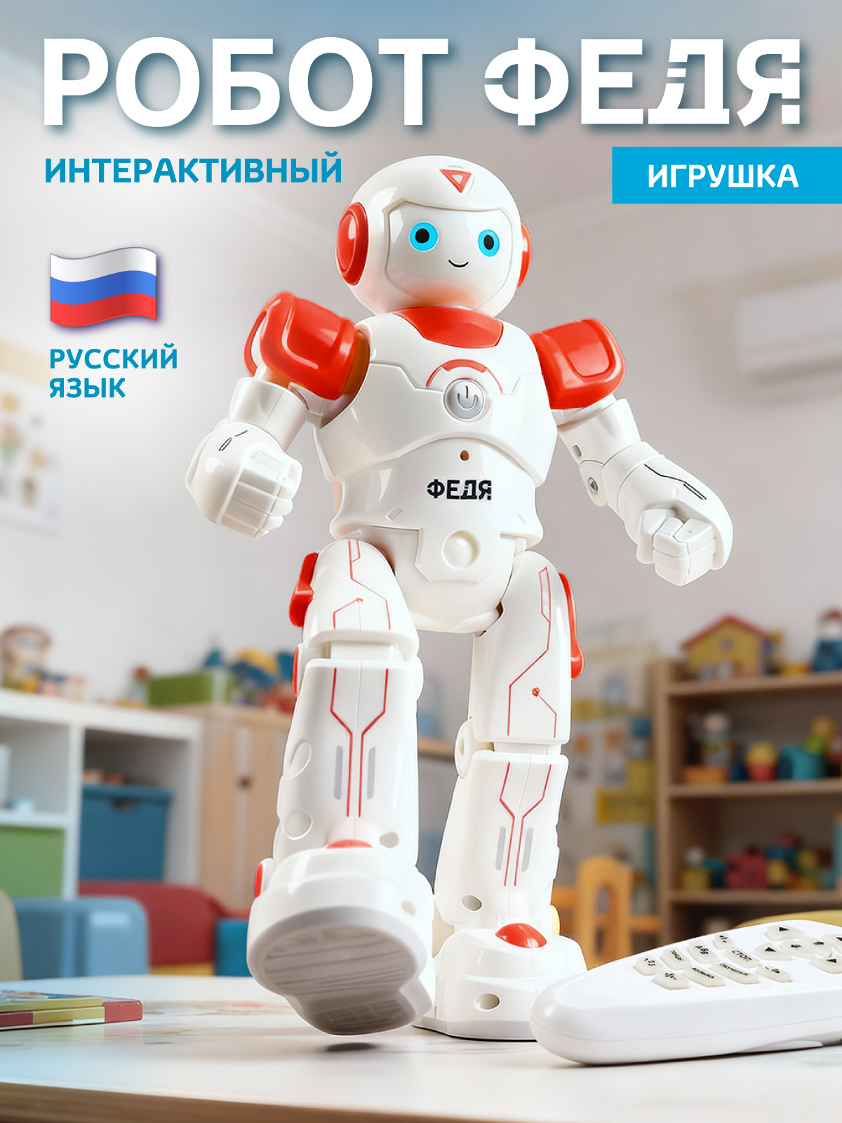 Робот РУ Smart Baby Федя - фото 1