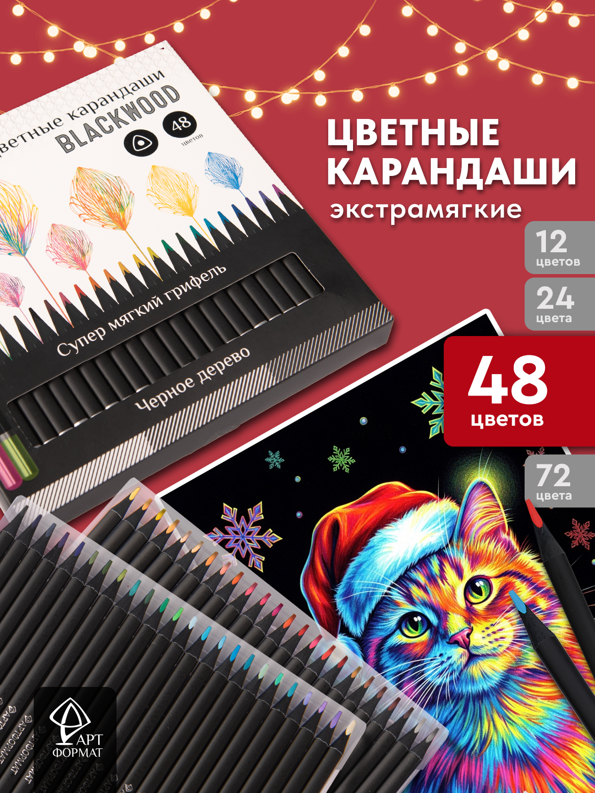 Карандаши цветные АРТформат 48 шт. - фото 1