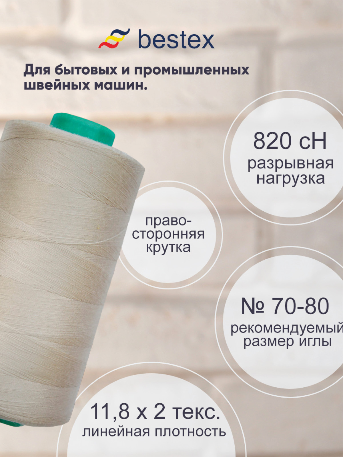 Нитки для шитья для оверлока 50/2 Bestex 5000 ярдов цв 156 - фото 2
